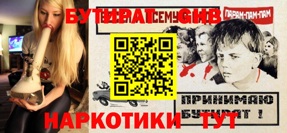 Бутират оксибутират  Вход с VPN  GHB  Абакан 