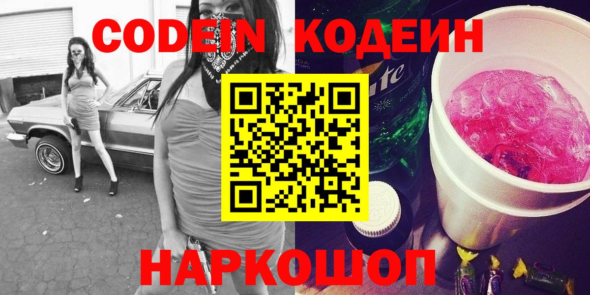 Кодеин Purple Drank Абакан